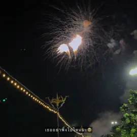 อยู่ข้ามปีไปพร้อมกันนะ🥺💗#เธรด #สตอรี่ #ยืมลงสตอรี่ได้ #แท็กคนที่คุณอยากบอก #ข้ามปี 