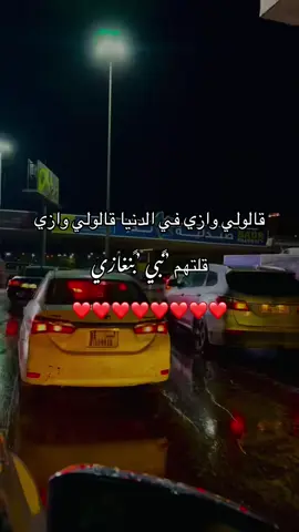 قالولي وزي قلتهم نبي بنغازي ❤️❤️❤️❤️#ليبيا_طرابلس_مصر_تونس_المغرب_الخليج#ليبيا🇱🇾طرابلس❤️🇱🇾بنغازي #شعر_ليبيا_طبرق_بنغازي_اجدبيا🇱🇾 #libya🇱🇾 #ليبيا_طرابلس #لبيبابنغازي#tren #الشعب_الصيني_ماله_حل😂😂 