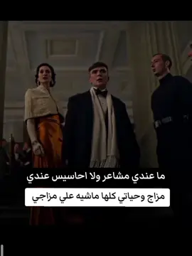 ماعندي ماشعر ولا احاسيس  #عالم_الرجال♤_فلسفة_فقراء🎩🚬  #توماس_شلبي🚬🔥 #الجنرال_شيلبي🔥🇪🇬 