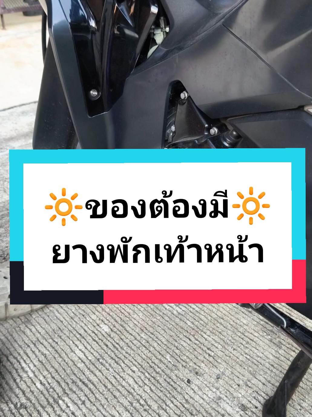 📌ยางพักเท้าหน้า งานสวยๆ ของต้องมี ✅ #ยางพักเท้า #ยางพักเท้าหน้า #อะไหล่ซิ่ง #อะไหล่แต่ง #อะไหล่แต่งมอเตอร์ไซค์ 