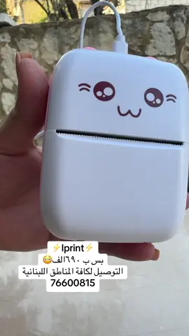 ⚡️Iprint⚡️ بس ب ٦٩٠الف😳 التوصيل لكافة المناطق اللبنانية 76600815