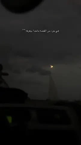 في جزء من القصه ماحدا بيعرفه 🖤 #اقتباسات #fyp #explore #هواجيس #اكسبلور #خواطر_من_القلب #تصميمي #مالي_خلق_احط_هاشتاقات #foryou #تصويري 