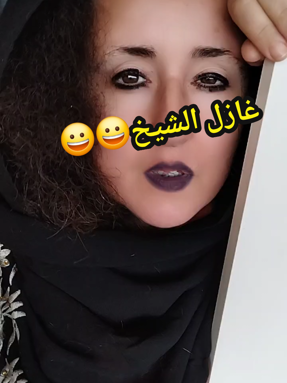 #غازل #sahraouia #غازل_حسب_تخصصك #fyp #شيخ 