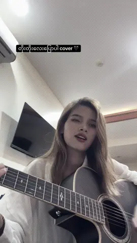 တိူးတိုးလေးပြောပါ cover 🖤🖤ဆံပင်ရှုပ်ပွနေတာကိုတော့နားလည်ပေးအုံး🩶🩶#ac #fyp #fypage 
