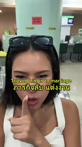 หลอกแฟนมาเป็นสามี ฮิฮิ 🤪Told him we’re going to sign bank papers… now he’s my husband😜 #จดทะเบียนสมรส #แต่งงาน #สะใภ้ฮ่องกง #แกล้งแฟน #kooandfren 
