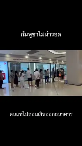 กัมพูชาใกล้ล้มจริงๆแล้วนะ