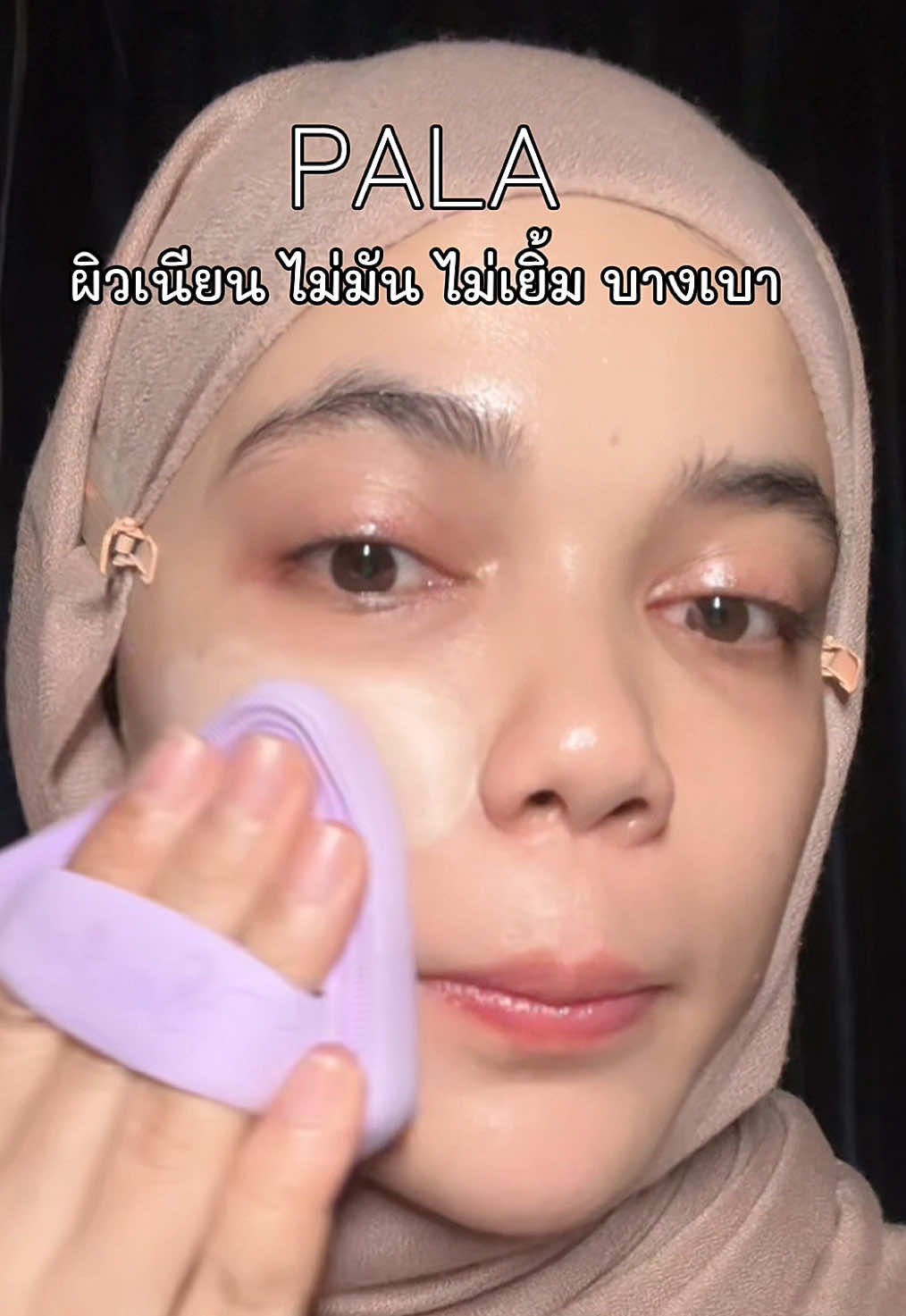 พาลา ทำถึงมากกกก #รองพื้น #รองพื้นpala #pala 