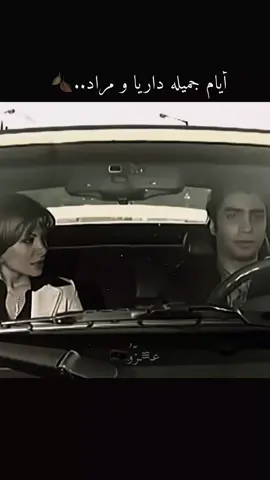 أيام جميله داريا مراد 🍂❤️ #إعادة_النشر🔄 #azoo_1999 #عبراتكم_الفخمه📿📌 #مراد_علمدار #ليبيا🇱🇾 @K A Y W I N @الحفرة @ڪآرمن 🎬 𝐊𝐀𝐑𝐌𝐍 @مـراد & الروح 👑 