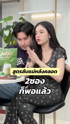 ถูกใจแม่ๆ มากเลย🥰 #มี๊หนม #ชาเขียวมี๊หนม #มินเวminve #มินเวมัทฉะ #ขนมศศิกานต์ 
