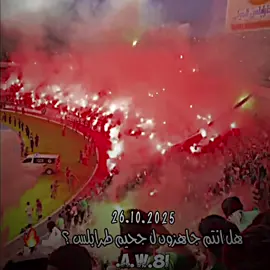 جاهزون ل جحيم طرابلس؟؟🤌🏻😆#الاهلي_فوق_الجميع #ahly_love #الاهلي_تريبولي #fouryou #fyp @Alahli SC 