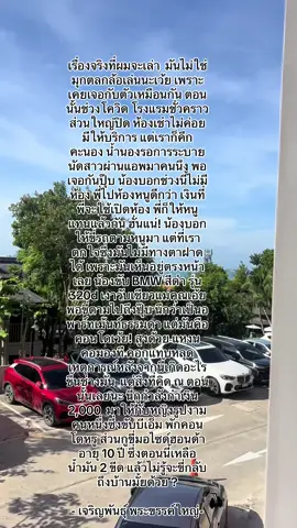 ผมมีเรื่องจริงที่จะมาเล่าให้ฟัง  มันไม่ใช่มุกตลกล้อเล่นนะเว้ย เพราะเคยเจอกับตัวเหมือนกัน ตอนนั้นช่วงโควิด โรงแรมชั่วคราวส่วนใหญ่ปิด ห้องเช่าไม่ค่อยมีให้บริการ แต่เราก็คึกคะนอง น้ำนองรอการระบาย นัดสาวผ่านแอพมาคนนึง พอเจอกันปุ๊บ น้องบอกช่วงนี้ไม่มีห้อง พี่ไปห้องหนูดีกว่า เงินที่พี่จะใช้เปิดห้อง พี่ก็ให้หนูแทนแล้วกัน ฮั่นแน่! น้องบอกให้ขี่รถตามหนูมา แต่ที่เราตกใจซึ่งมันไม่มีทางตาฝาดได้ เพราะมันเห็นอยู่ตรงหน้าเลย น้องขับ BMW สีดำ รุ่น 320d เงาวับเชียวแม่คุณเอ้ย พอขี่ตามไปถึงปุ๊บ นึกว่าเป็นอพาร์ทเม้นท์ธรรมดา แต่มันคือคอนโดเว้ย! สูงด้วย แหงนคอมองที คอกูแทบหลุด เหตุการณ์หลังจากนี้เกิดอะไรขึ้นช่างมัน  แต่สิ่งที่คิด ณ ตอนนั้นเลยนะ นี่กูกำลังกำเงิน 2,000  มาให้กับหญิงรูปงามคนหนึ่งซึ่งขับบีเอ็ม พักคอนโดหรู ส่วนกูขี่มอไซด์ฮอนด้าอายุ 10 ปี ซึ่งตอนนี้เหลือน้ำมัน 2 ขีด แล้วไม่รู้จะขี่กลับถึงบ้านมั้ยด้วย ? . . - เจริญพันธุ์ พระขรรค์ใหญ่- #ฟีดดดシ #fyp #เรื่องเล่า #เธรด #เธรดเศร้า 