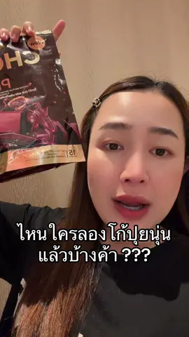 จึ้งปะแม่ #โก้แฟปุยนุ่น #ชาเขียวปุยนุ่น #เจ้าของแบรนด์ปุยนุ่น 