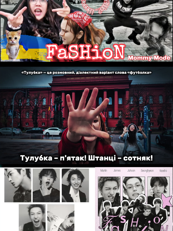 Шевченка? Поштова? Шо?... То! Це: [K-POP IN PUBLIC] CORTIS (코르티스) – FaSHioN | mini-vocal cover [українська версія] 💥🖤💅🏻 Переходьте на наш Ютуб для перегляду каверу з доповненням ❤️‍🔥 Пройти повз цієї пісні не могли. Задумалися про кавер на неї практично одночасно 🙌 Отак воно й сталося 😎👍 Переклад був спонтанним, але вартим того 😁 Ця версія на український лад не лишить нікого байдужим 💥 Отакі от українські Кортіси в нас вийшли 😉 ☆ посилання на YouTube в шапці профілю ☆ @CORTIS шикарнючі, дякуємо за трек 🔥 ＼＼٩(๑^´๑)۶／／((╬◣﹏◢)) (・ω´・)(  ω ´ )ヾ(ヘ´)ﾉﾞ #코르티스 #cortis #cortis_fashion #українською #кпоп 