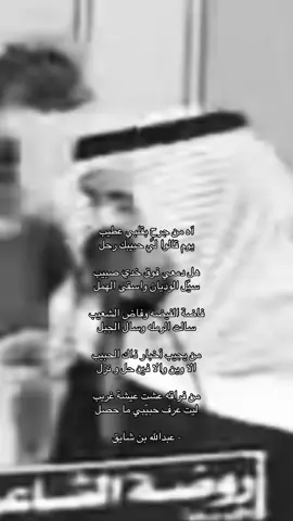 من فراقه عشت عيشة غريبّ .                                   #عبدالله_بن_شايق 