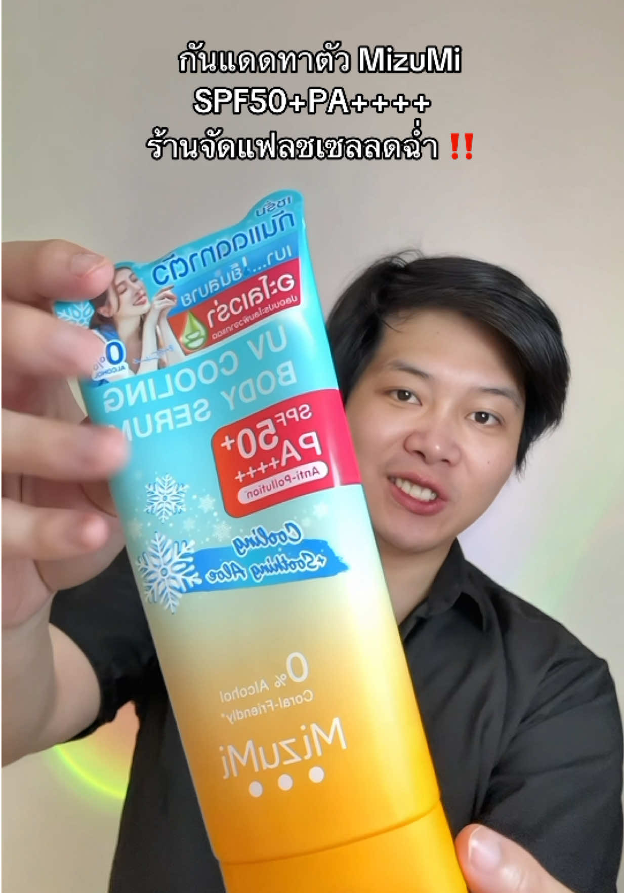 ครีมกันแดดตัวมิซูมิ #กันแดด #กันแดดตัว #มิซูมิ #ใช้ดีบอกต่อ #ของดีบอกต่อ 
