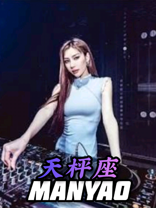 天枰座DJ #劲爆dj #劲爆dj嗨曲 #劲爆节奏 #抖音最火 #djremix 
