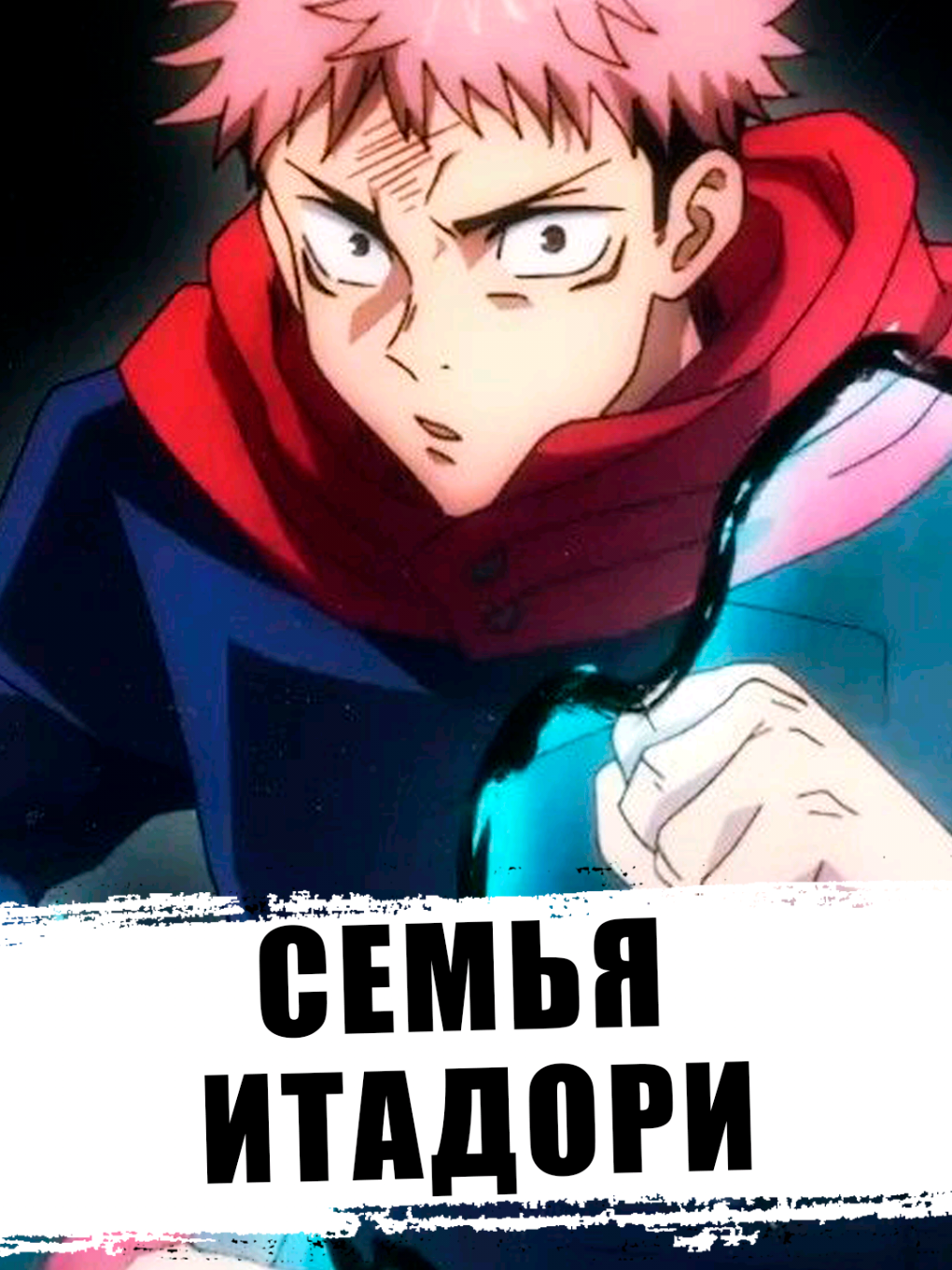 Семья Юдзи Итадори не так проста как кажется на первый взгляд, и как Итадори связан с Сукуной и Чосо  #аниме #магическаябитва #итадори 