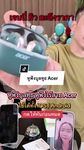 หูฟังไร้สายบูลทูธAcer ใช้ได้ทั้ง IOS และ Android เจนนี่และยิวตะลึงราคากดให้ทัน#หูฟังบลูทูธ #หูฟังไร้สาย #หูฟังไร้สายบลูทูธ #หูฟังบูลทูธไร้สายacer #เจนนี่ได้หมดถ้าสดชื่น 