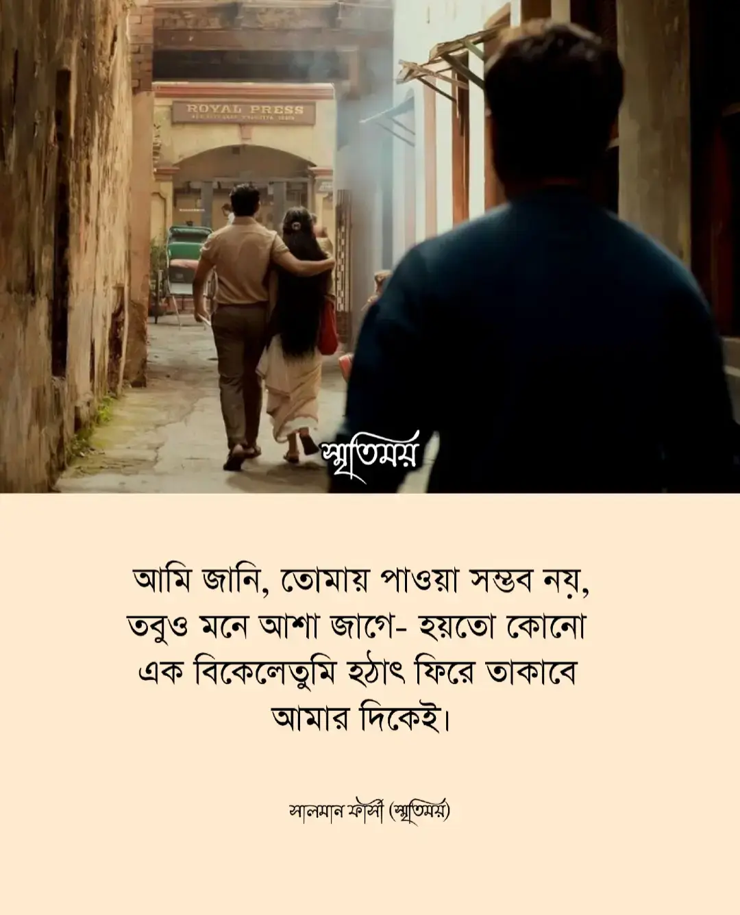 তুমি আমার নও, তবু প্রতিদিন মনে হয় তুমি আছো, যেন হাওয়ার মধ্যে তোমার গন্ধ মিশে আছে নিঃশব্দে। চোখে পড়ে না, তবু হৃদয় জানে— তুমি কাছেই, অনুভবের দূরত্বে। আমি জানি, তোমায় পাওয়া সম্ভব নয়, তবুও মনে আশা জাগে, হয়তো কোনো এক বিকেলে তুমি হঠাৎ ফিরে তাকাবে আমার দিকেই। তুমি আমার নও, কিন্তু প্রতিটি প্রার্থনায় তোমার নামই আসে, যেন ভালোবাসা নিজের মতো করেই পথ খুঁজে নেয়— না পাওয়া সত্ত্বেও, না মুছে যাওয়া কোনো অনুভবে। লেখা: সালমান ফার্সী (