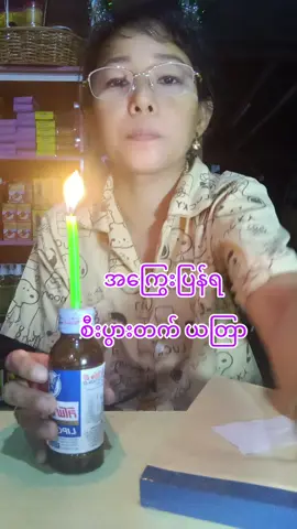 #အကြွေးတောင်းမယ် #ပဲခူးသူပါရှင် 