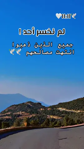 لم نخسر أحد. 🥹🕊️🕊️🕊️🕊️🕊️🕊️🕊️🕊️ #🌹🌹🌹🌹🌹🌹🌹🌹🌹🌹🌹🌹 #الحب #حبيبي #احبكم  #المشكى_على_الله                                         