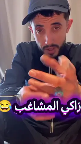 زاكي المشاغب😂#الشعب_الصيني_ماله_حل😂 #fyyyyyyyyyyyyyyyy #fypppppppppppppppppppppp #زاكي_كتلونيا #العشوائي 