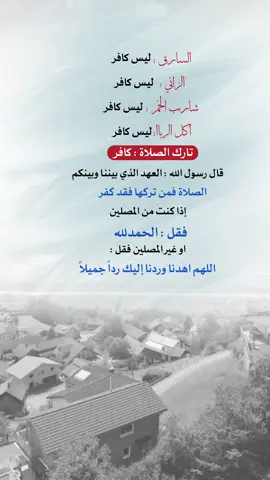 قال صل الله عليه وسلم : العهد الذي بيننا وبينكم الصلاة فمن تركها فقد كفر #اعادة_النشر🔃 #إيفان_الجيزانيه #صلوا_على_رسول_الله #تارك_الصلاة #حكم_وأمثال_وأقوال 