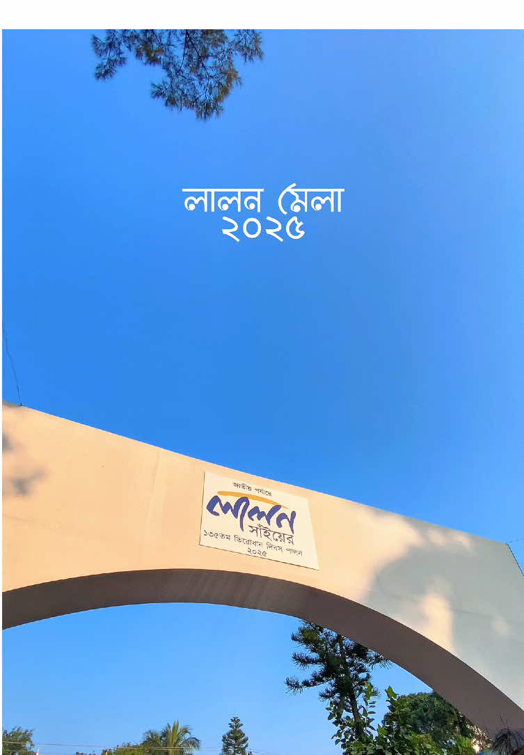 📍লালন মেলা ২০২৫ #foryou #লালন #kushtia #foryoupage #লালনমেলা২০২৫ 