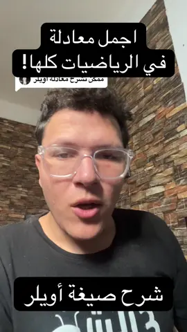 Replying to @عمر² شرح صيغة اويلر #رياضيات #تبسيط_العلوم #ابسط_مما_تتخيل #fy 