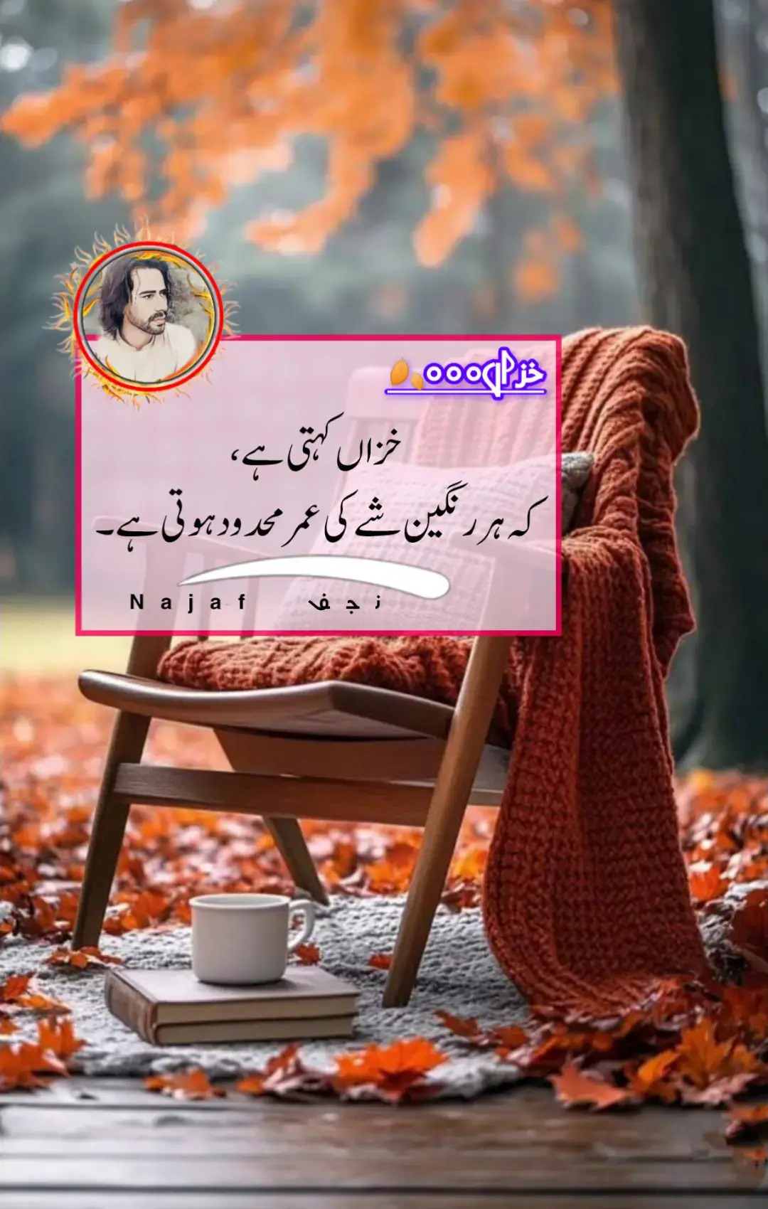 𝐑𝐞𝐚𝐝 𝐜𝐚𝐩𝐭𝐚𝐢𝐧...🤌 خزاں دراصل وقت کا وہ فلسفہ بیان کرتی ہے، جو ہمیں سمجھاتا ہے کہ دنیا کی ہر خوبصورتی عارضی ہے۔ درختوں کے پتوں سے لے کر انسانوں کے جذبوں تک، سب کچھ ایک دن اپنی چمک کھو دیتا ہے۔ خزاں یہ سبق دیتی ہے کہ رنگوں، خوشبوؤں اور مسکراہٹوں سے محبت ضرور کرو، مگر ان کے ماند پڑ جانے پر دل برداشتہ نہ ہو، کیونکہ یہی زوال زندگی کا حسن ہے۔ خزاں ہمیں یہ احساس دلاتی ہے کہ جو چیز ہمیشہ باقی رہتی ہے، وہ خوبصورتی نہیں۔ احساس، خلوص، اور یادیں ہوتی ہیں۔ #urdupoetry #deeplines #fyf #fyp #motivation 