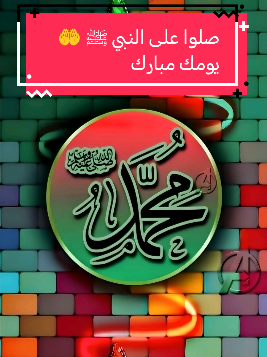 لحظة قصيرة لكنها عظيمة الأجر 🌙 تذكّر أن الصلاة على النبي ﷺ نور للقلب وبركة للروح. استمع وشارك الدعاء مع من تحب، واجعلها صدقة جارية ❤️ اللهم صل وسلم وبارك على سيدنا محمد ﷺ، واجعل الصلاة عليه سببًا لنور قلوبنا وطمأنينة أرواحنا، وارزقنا محبته وشفاعته يوم القيامة يا أرحم الراحمين. ___ #صلوا_على_النبي  #اللهم_صلي_على_نبينا_محمد   #ذكر_الله  #barakallah  #سيدنا_محمد_رسول_الله  --- صلوا على النبي, النبي محمد, صلوات النبي, ذكر الله, دعاء قصير, الإسلام, Daily Salawat, Prophet Muhammad, Peace be upon him, Islamic reminder, نور القلب, Baraka, روحانية, حب النبي, دعاء يومي, إيمان, Spirituality, Heart peace, Blessings, ذكر اليوم