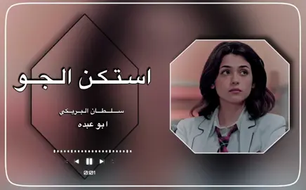 #استكن_الجو_يوم_الليل_ضلم #اكسبلور_سلطان_البريكي #شيلات_حصريه#اَبَوَعَبَدَهَ 