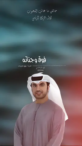 حالفن  ما عاتب المحبوب#هزاع #هزاع_الرئيسي #حالفن_معاتب_المحبوب_خلى #سالم_الشامسي #اكسبلور 