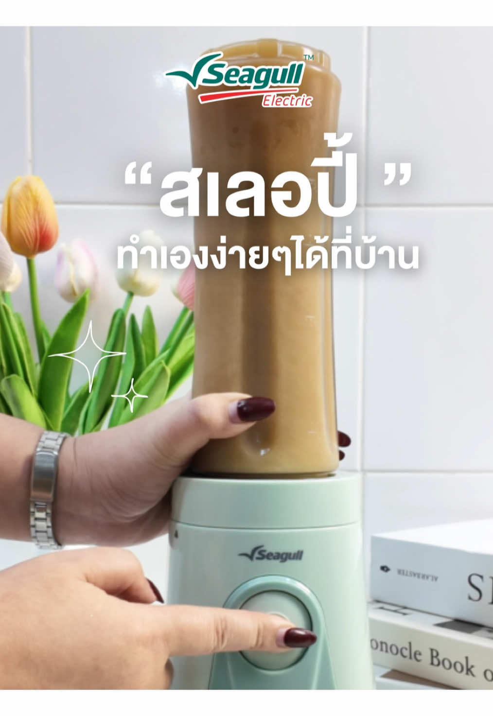“เมื่อก่อนอยากกินสเลอปี้ต้องออกไปซื้อทุกครั้ง 🍧 แต่ตอนนี้ปั่นเองได้เลย~ ใส่น้ำอัดลม น้ำแข็ง แล้วกดปุ่มเดียว ปั่นแป๊บเดียวก็ได้สเลอปี้เย็น ๆ สดชื่นสุด 🧊 ของดีจริง เหมาะกับคนชอบเครื่องดื่มเย็น ๆ แต่ขี้เกียจออกไปซื้อ 😆 #สเลอปี้โฮมเมด #เครื่องปั่นพกพา #ของดีบอกต่อ #SeagullElectric #เครื่องปั่น 