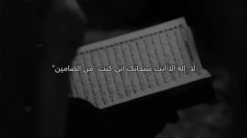 ‏لا إله إلا الله🥹#وتاری_مامۆستایانی_ئاینی #لاإله_لاانت_سبحانك_اني_كنت_من_الظالمين #الله 