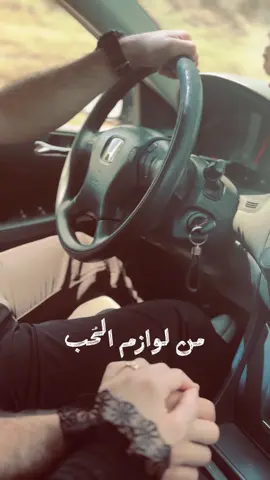 من لوازم الحُب : الأنس ♥️✨ . . #حُب #زواج #لحظات_معاً #مسرات_صغيرة #اكسبلور_فولو     ⁩