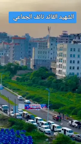 من قصائد الشهيد القائد #نائف_الجماعي  #اليمن  #صنعاء_روحي  #تعز  #إب 