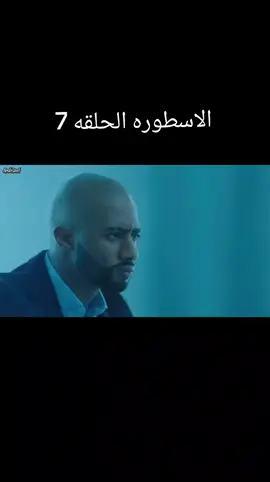 مسلسل الاسطوره - حلقه7 #شعب_الصيني_ماله_حل😂😂 #ناصر #اكسبلورexplore #رفاعي #fyp 