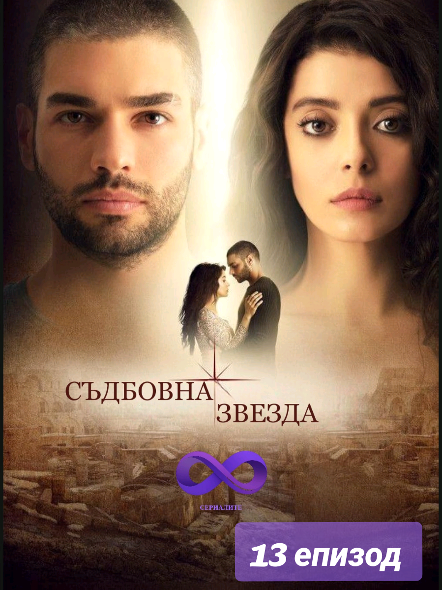 #СъдбовнаЗвезда 13 епизод  . . . #CobanYildizi #dizi #turkishseries #turskiseriali #турскисериали #сериал #епизоди #бгаудио #Премиера #voyobg #fyp #foruyou 