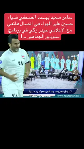 ⚫️ سامر سعيد يهـ.ـدد الصحفي ضياء حسين على الهواء في اتصال هاتفي مع الاعلامي حيدر زكي في برنامج ستوديو الجماهير …! #حيدر_زكي_ستوديو_الجماهير #حيدر_زكي #ستوديو_الجماهير 