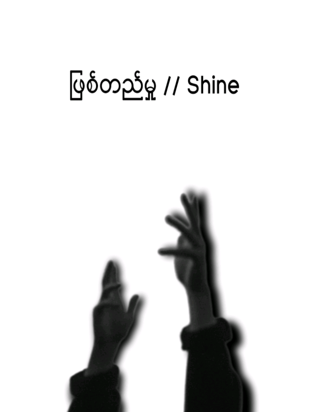 ဖြစ်တည်မှု // Shine 💐 .... #fypviralシviral #lycrisvideos #thinkb4youdo #viewမတက်ရင်ပြန်ဖျက်မယ်ကွာ #@TikTok 