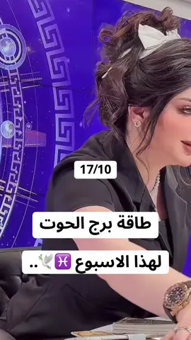 #برج_الحوت #horoscope_forecast #تاروت #شعراء_وذواقين_الشعر_الشعبي🎸 #ترند  