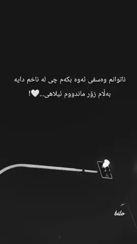 ناتوانم وەسفی ئەوە بکەم چی لە ناخم دایە بەڵام زۆر ماندووم ئیلاهی...🤍!#وتەیەکی_جوان_بنوسن🙃💔 #ئەکتیفبن🥀🖤ـہہـ٨ــہ #foryoupage #وتەی_جوان #حسبنا_الله_ونعم_الوكيل 