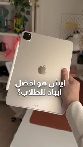 افضل ايباد تاخذه للدراسة!