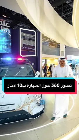 #جيتكس #دبي #جايتكس #الهيئة_الاتحادية_للهوية_والجنسية_والجمارك_وأمن_المنافذ سيارة تصور المخالفين في الإمارات