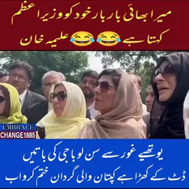 کیوں اداس پھرتے ہو سردیوں کی شاموں میں  اس طرح تو ہوتا ہے اس طرح کے کاموں میں  #imrankhan #pti #viralvideo #pakistan #media 