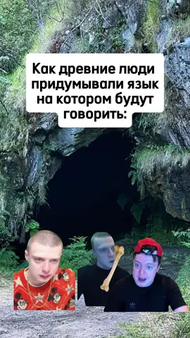 Ситуация в древности 😃 #мем #язык #жиза #смех #юмор 