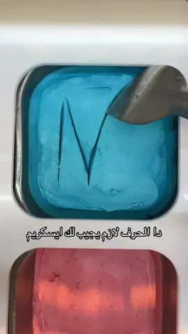 المهم الأيسكريم من عندنا 🍦 #fyp #explor #icecream 