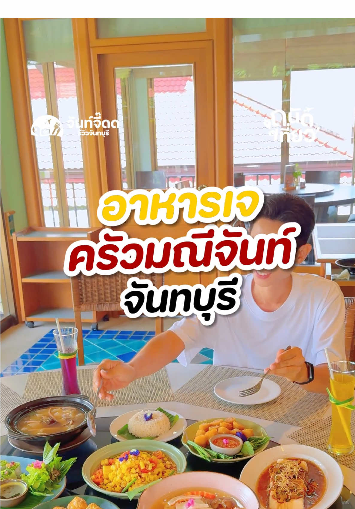 กินเจปีนี้เริ่มตั้งแต่ 21-29 ตุลาคม 2568 พาไปรีวิว ร้านอาหารเจที่อร่อย กับวัตถุดิบคุณภาพ ที่รังสรรค์แต่ละเมนูอร่อยจนงง ที่ครัวมณีจันท์ ใน โรงแรมมณีจันท์ รีสอร์ท จันทบุรี #อาหารเจ #tiktokพากิน #จันทบุรี 