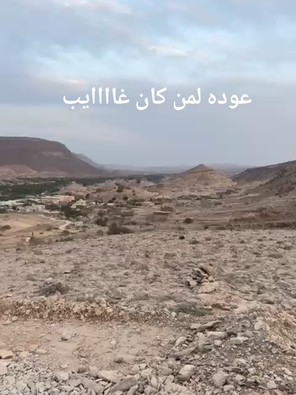 حضرموت#يبعث$مناظرالوادي$ايظافه#متابعه$اكسبلور&هاشتاج#الوبر#ابومشعل@